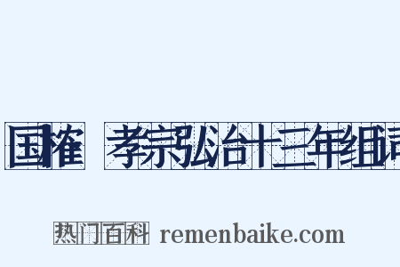 国榷·孝宗弘治十三年组词是什么意思的图片